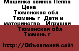 Машинка свинка Пеппа › Цена ­ 1 400 - Тюменская обл., Тюмень г. Дети и материнство » Игрушки   . Тюменская обл.,Тюмень г.